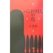 パントマイムの虎 [単行本]