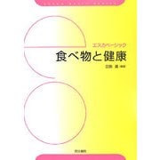 食べ物と健康(エスカベーシック) [単行本]