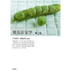 食品安全学 第二版 [単行本]