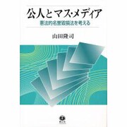 公人とマス・メディア－憲法的名誉毀損法を考える [全集叢書]