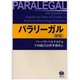 パラリーガル 新版 [全集叢書]