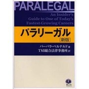 パラリーガル 新版 [全集叢書]