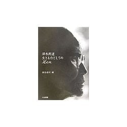 沢木興道 生きる力としてのZen [単行本]