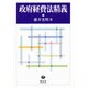 政府経費法精義 [全集叢書]