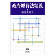 政府経費法精義 [全集叢書]