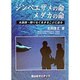 ジンベエザメの命・メダカの命―水族館・限りなく生きることに迫る [単行本]