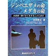 ジンベエザメの命・メダカの命―水族館・限りなく生きることに迫る [単行本]