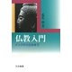 仏教入門―インドから日本まで [単行本]