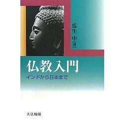 仏教入門―インドから日本まで [単行本]