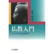 仏教入門―インドから日本まで [単行本]