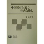 中国国有企業の株式会社化(学術選書) [全集叢書]