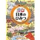 探Q!日本のひみつ―まちでみつけた日本のきせつ [絵本]