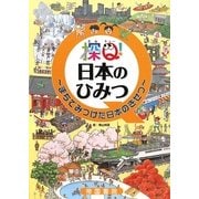 探Q!日本のひみつ―まちでみつけた日本のきせつ [絵本]
