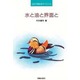 水と油と界面と(3日で読めるサイエンス) [単行本]