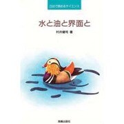 水と油と界面と(3日で読めるサイエンス) [単行本]