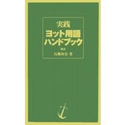 実践ヨット用語ハンドブック [単行本]