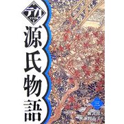 源氏物語〈3〉(デカ文字文庫) [単行本]