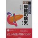 名医のわかりやすい膵臓の病気 第二版 (同文名医シリーズ) [単行本]