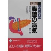 名医のわかりやすい膵臓の病気 第二版 (同文名医シリーズ) [単行本]