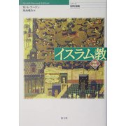 イスラム教 改訂新版 (シリーズ世界の宗教) [単行本]