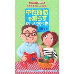 中性脂肪を減らすおいしい食べ物―血液肥満をスッキリ解消!(センシビリティBOOKS) [単行本]