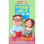 中性脂肪を減らすおいしい食べ物―血液肥満をスッキリ解消!(センシビリティBOOKS) [単行本]