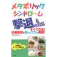 メタボリックシンドローム撃退ハンドブック―すぐできる!内臓脂肪を減らすコツが満載! [単行本]