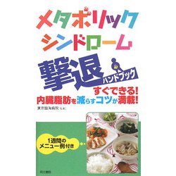 メタボリックシンドローム撃退ハンドブック―すぐできる!内臓脂肪を減らすコツが満載! [単行本]
