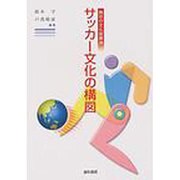サッカー文化の構図－熱狂の文化装置論 [単行本]