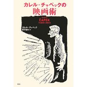 カレル・チャペックの映画術 [単行本]