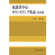 来談者中心カウンセリング私論 改訂版 [単行本]