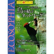 エコソフィア 10－自然と人間をつなぐもの [ムックその他]