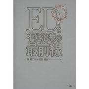 EDと不妊治療の最前線 [単行本]