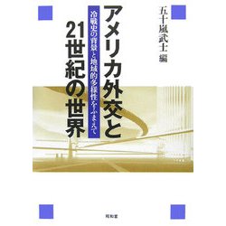 ヨドバシ Com アメリカ外交と21世紀の世界 冷戦史の背景と地域的多様性をふまえて 単行本 通販 全品無料配達