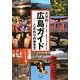 大学的広島ガイド―こだわりの歩き方 [単行本]