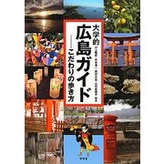 大学的広島ガイド―こだわりの歩き方 [単行本]