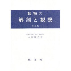 動物の解剖と観察 再改版 [単行本]