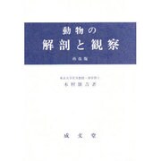 動物の解剖と観察 再改版 [単行本]