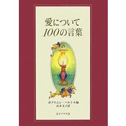 愛について100の言葉 [単行本]