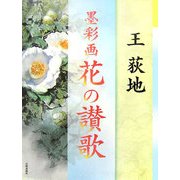 墨彩画 花の讃歌 [単行本]