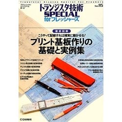 徹底図解 こうやって配線すれば確実に動かせる!プリント基板作りの基礎と実例集(トランジスタ技術SPECIAL forフレッシャーズ〈No.115〉) [単行本]