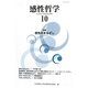 感性哲学〈10〉特集 感性のまなざし [単行本]