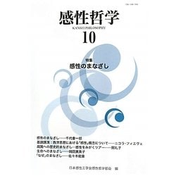 感性哲学〈10〉特集 感性のまなざし [単行本]