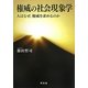 権威の社会現象学―人はなぜ、権威を求めるのか [単行本]