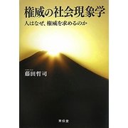 権威の社会現象学―人はなぜ、権威を求めるのか [単行本]