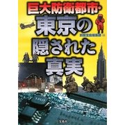 巨大防衛都市・東京の隠された真実―我々は東京について何も知らされていない! [単行本]