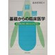 基礎からの臨床医学―放射線診療に携わる人のために [単行本]