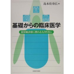 基礎からの臨床医学―放射線診療に携わる人のために [単行本]