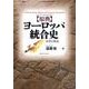 原典ヨーロッパ統合史－史料と解説 [単行本]