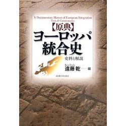 原典ヨーロッパ統合史－史料と解説 [単行本]